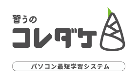 パソコン最短学習システム「習うのコレダケ®」